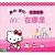HelloKitty cognitive picture book ABCD where(Chinese Edition)