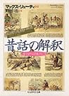 昔話の解釈―今でもやっぱり生きている (ちくま学芸文庫)