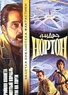 Аварийная планета. Покинутый корабль. Разум на торги Аварийная планета. Покинутый корабль. Разум на торги