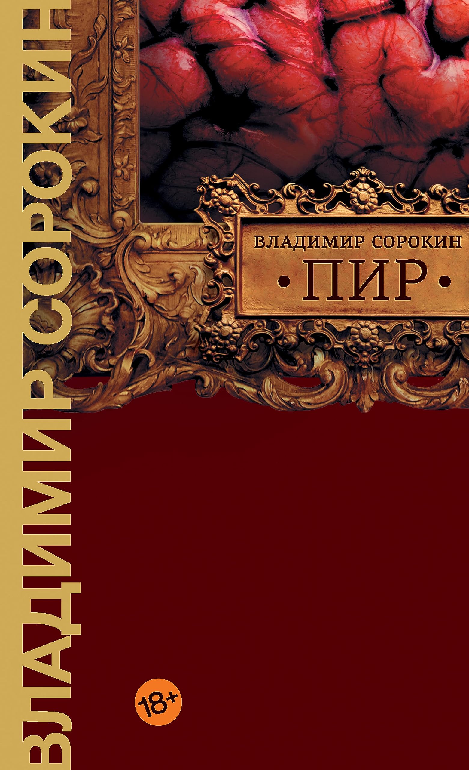 Пир (Весь Сорокин) (Russian Edition)