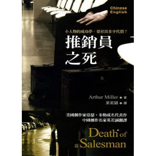 推銷員之死Death of a Salesman