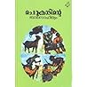 ചെറുകാടിന്റെ ബാലസ...