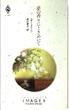夢の香りにときめいて (ハーレクイン・イマージュ) 夢の香りにときめいて (ハーレクイン・イマージュ)