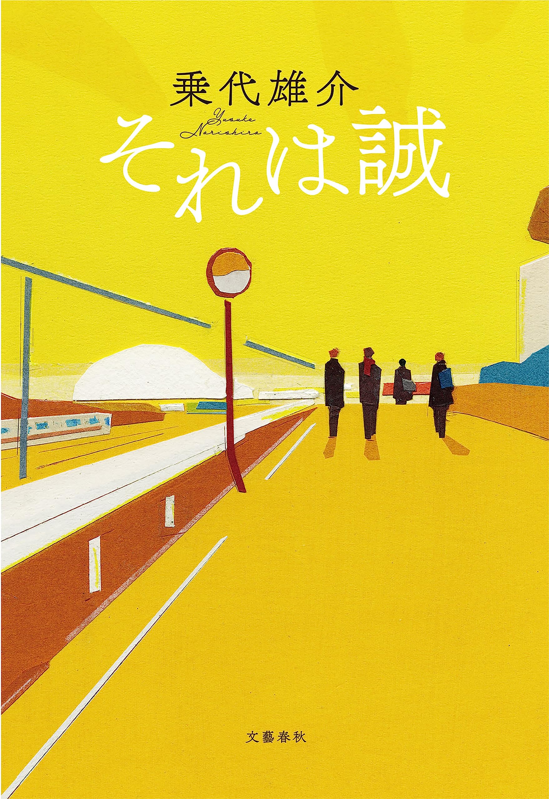 それは誠 (文春e-book) (Japanese Edition)