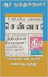 சென்னா ரெட்டிக்கு என்ன நடந்தது? (Tamil Edition)