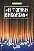 i topiki ekklisia / η τοπική εκκλησία by Spyros Filos