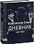 Константин Сомов: Дневник. ...