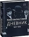 Константин Сомов:...