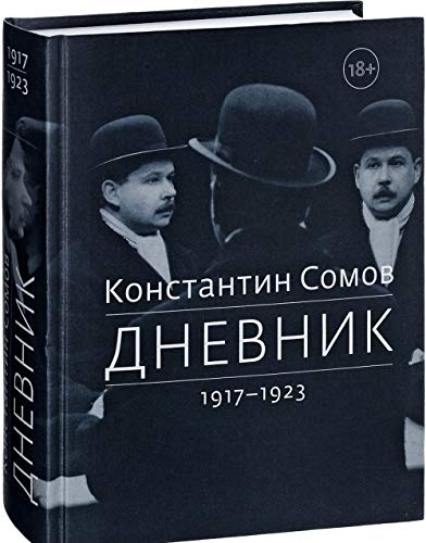 Константин Сомов: Дневник. 1917-1923 (Paperback)
