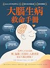 大腦生病救命手冊（暢銷10萬本珍藏...
