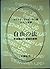 自由の法―米国憲法の道徳的解釈