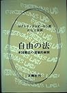 自由の法―米国憲法の道徳的解釈
