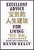 宝贵的人生建议：我希望早点知道的智慧