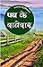 PATH KE DAVEDAR [Paperback] Sharat Chandra Chattopadhyay