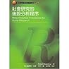 社會研究的後設分析程序