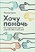 Хочу помочь by Леонид Кроль