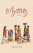 சந்தை: Santhai (in Tamil)