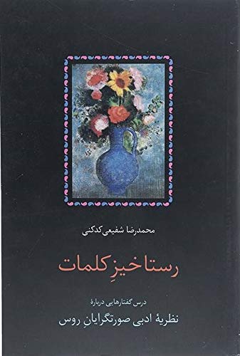 رستاخیز کلمات: درس‌گفتارهایی دربارهٔ نظریهٔ ادبی صورتگرایان روس (Paperback)