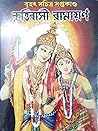 BRIHAT SACHITRA SAPTAKANDA KRITTIBASI RAMAYANA