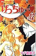Getchu 12 (small Komi Cheese Flower Comics) (2002) ISBN: 4091381324 [Japanese Import]