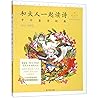 和大人一起读(中外童诗经典名师导读...