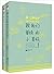 致我们单纯的小美好(套装共2册)