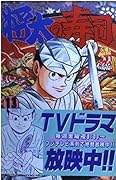 Shota Sushi 13 (Shonen Magazine Comics) (1994) ISBN: 4063120716 [Japanese Import]