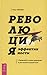 Revolyutsiya effektivnosti. Upravlyayte svoim vremenem i dost... by Mark Reklau