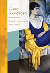 Cтихотворения и п...