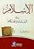 الإسلام بين العلماء والحكام by عبد العزيز البدري