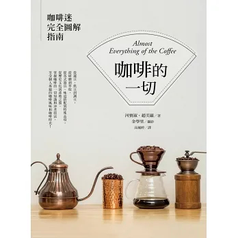 咖啡的一切：咖啡迷完全圖解指南【二版】 (Paperback)