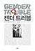 Gender Trouble (1990) (Korea Edition)