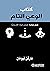 ‫كتاب الوعي التام: طرق عملي...