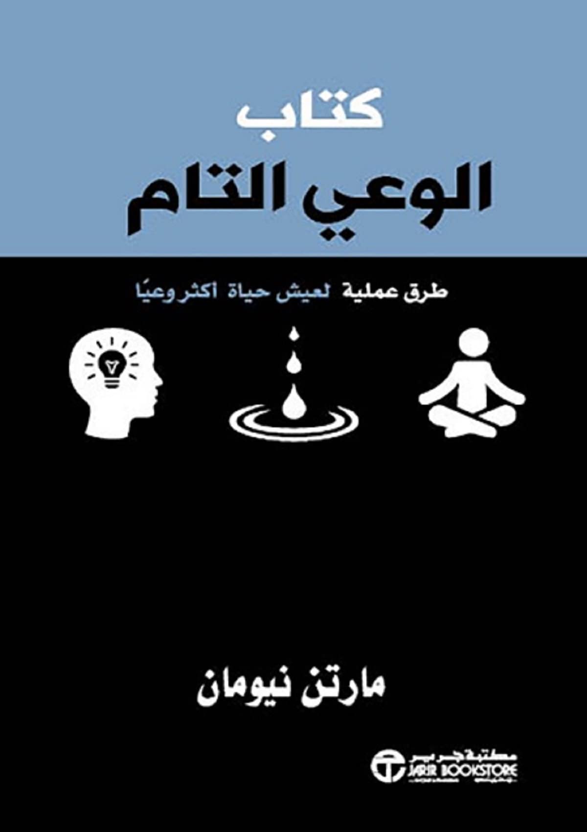 ‫كتاب الوعي التام: طرق عملية لعيش حياة أكثر وعياً‬ (Arabic Edition)