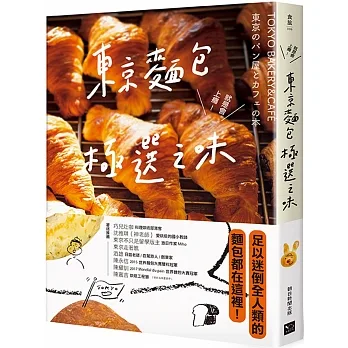 東京麵包極選之味：超過1000款麵包超完整介紹+161家職人烘焙坊第一手品嘗筆記，行家精神一吃入魂！ (Paperback)