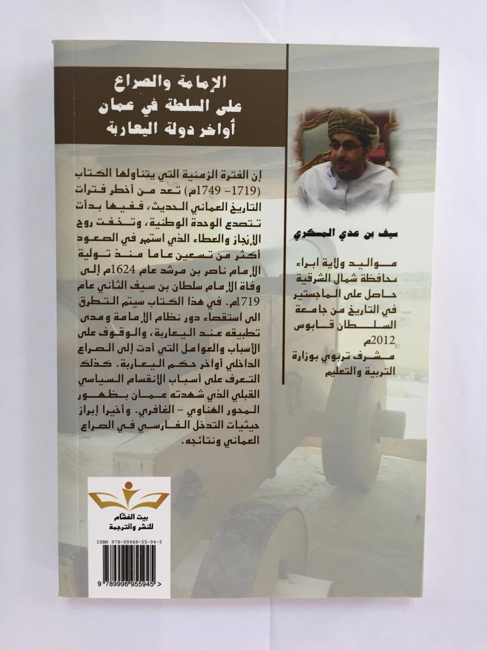 الامامة والصراع على السلطة في عمان أواخر دولة اليعاربة (Paperback)