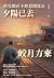 時光總在不經意間流走：夕陽已去，皎月方來 (Traditional Chinese Edition)