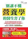 別讓不懂營養學的醫生害了你