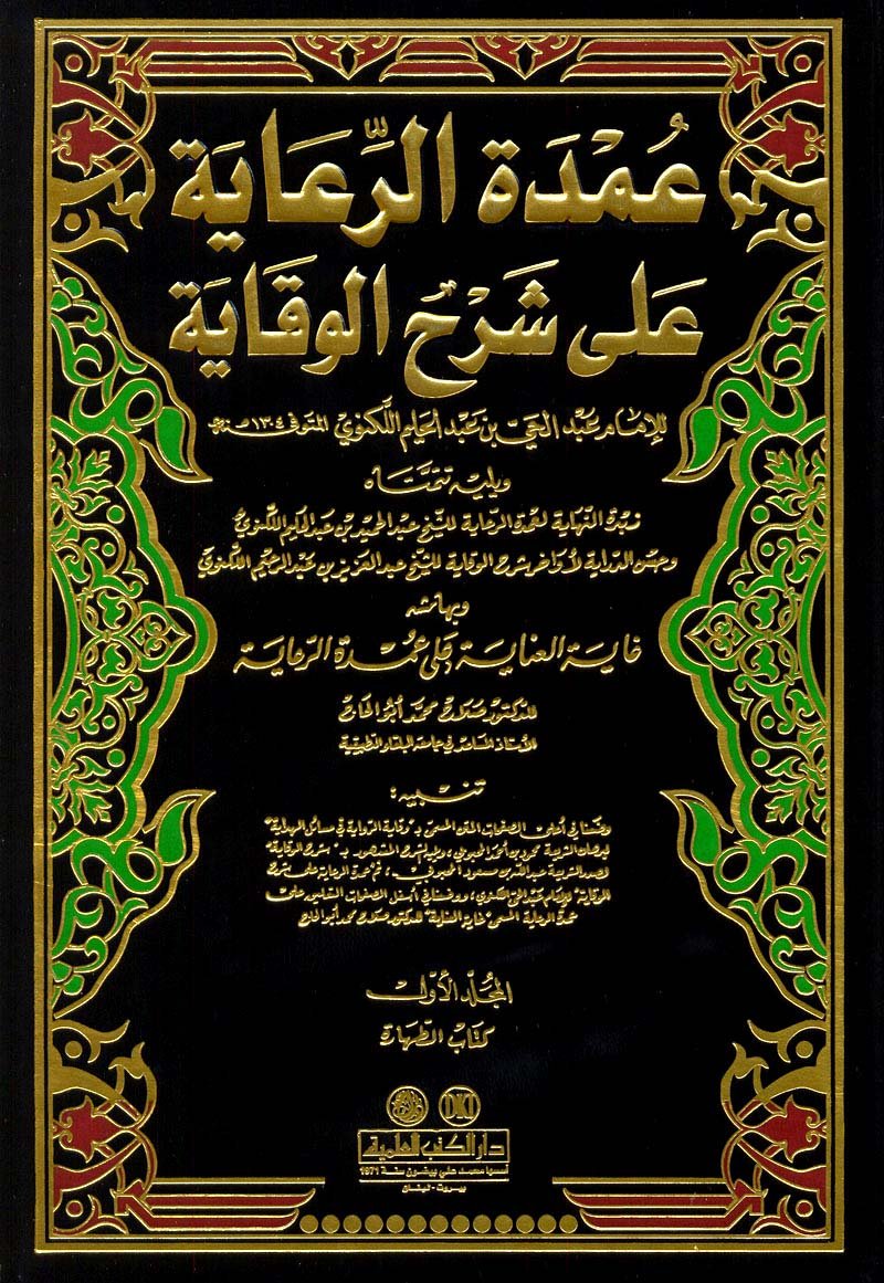 عمدة الرعاية على شرح الوقاية 1/7 (Paperback)