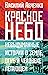 Красное небо. Невыдуманные истории о земле, огне и человеке л... by Vasily Avchenko
