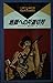One-way ticket to hell (occult Noberuzu (5)) (1984) ISBN by Rex Sparger