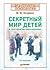 Секретный мир детей в пространстве мира взрослых