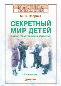Секретный мир детей в пространстве мира взрослых