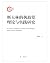 A Study on Stalins Theor of the Ruling Pary and its Practices(Chinese Edition)
