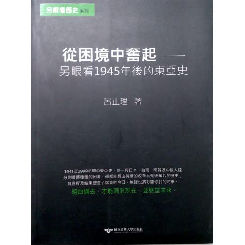 從困境中奮起：另眼看1945年後的東亞史