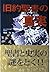 旧約聖書の秘められた真実