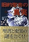 旧約聖書の秘められた真実