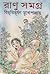 রাণু সমগ্র | RANU SAMAGRA