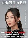 趁我們還有時間：脫北者朴研美在美國