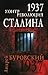 1937: Контрреволюция Сталин...
